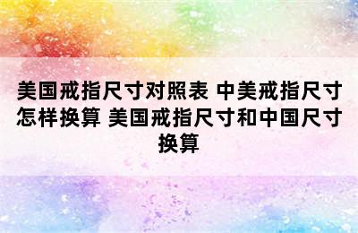 美国戒指尺寸对照表 中美戒指尺寸怎样换算 美国戒指尺寸和中国尺寸换算